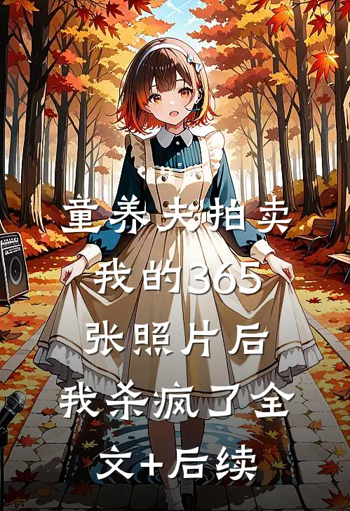 童养夫拍卖我的365张照片后，我杀疯了全文+后续