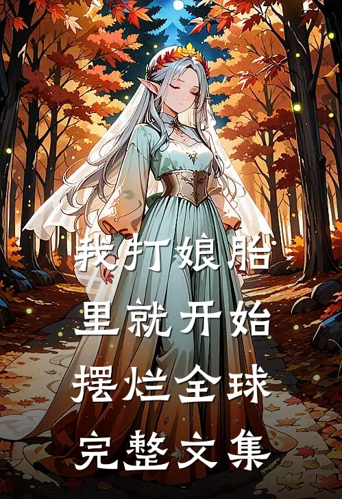 我打娘胎里就开始摆烂全球完整文集