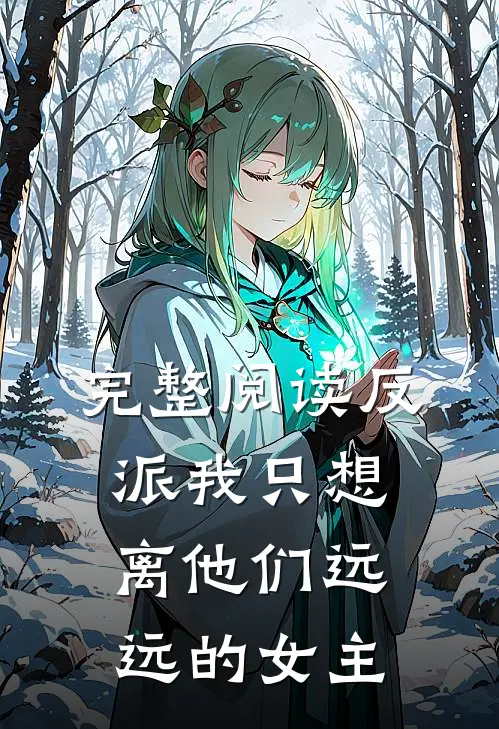 完整阅读反派我只想离他们远远的女主