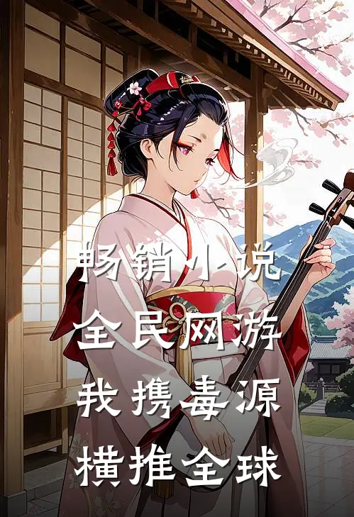 畅销小说全民网游：我携毒源横推全球