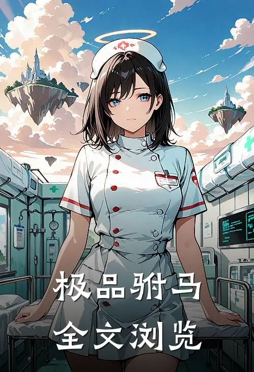 极品驸马全文浏览