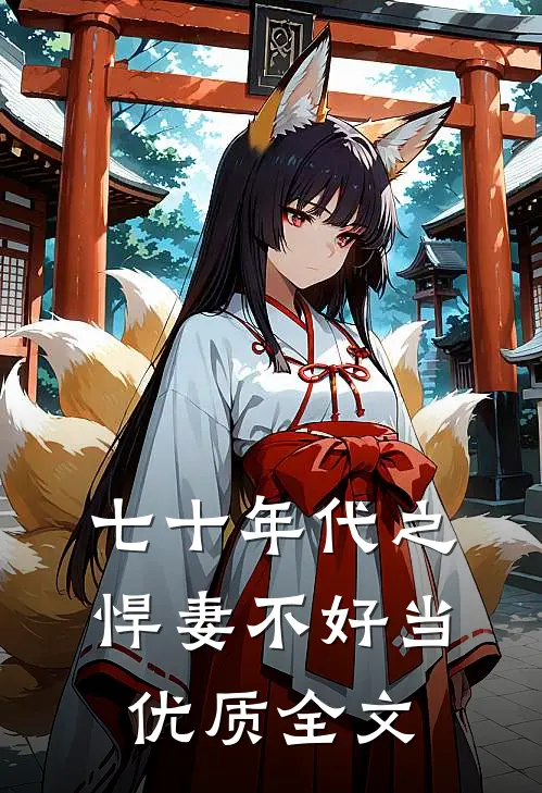 七十年代之悍妻不好当优质全文