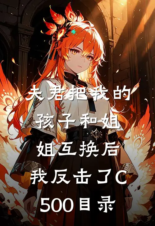 夫君把我的孩子和姐姐互换后，我反击了C500目录