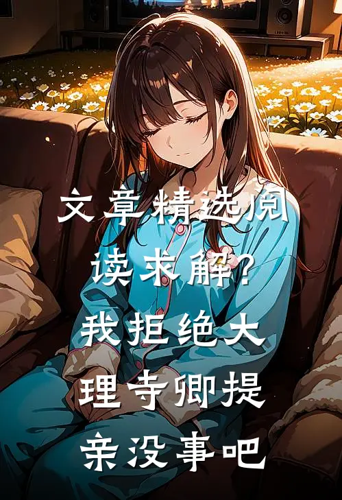 文章精选阅读求解？我拒绝大理寺卿提亲没事吧