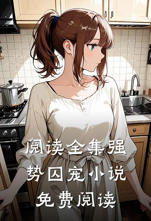 阅读全集强势囚宠小说免费阅读