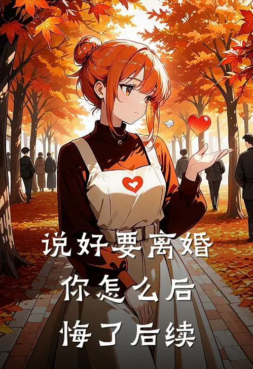 说好要离婚，你怎么后悔了后续