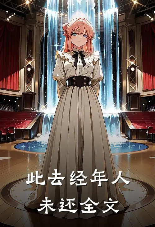 此去经年人未还全文