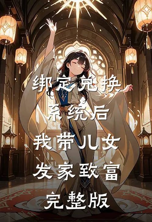 绑定兑换系统后，我带儿女发家致富完整版