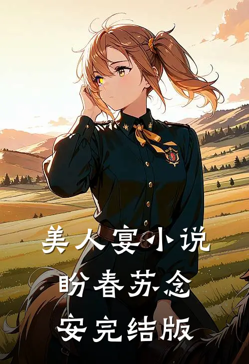 美人宴小说盼春苏念安完结版
