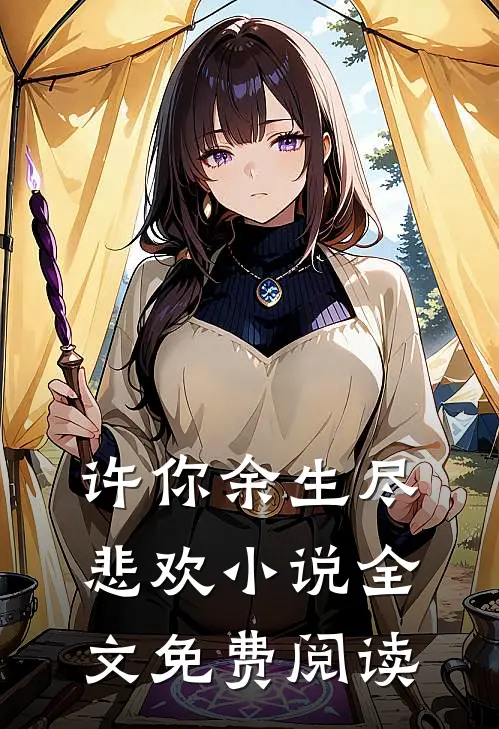 许你余生尽悲欢小说全文免费阅读