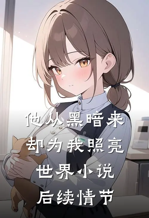 他从黑暗来却为我照亮世界小说后续情节