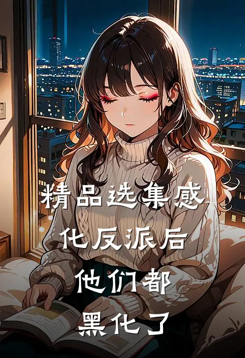 精品选集感化反派后，他们都黑化了