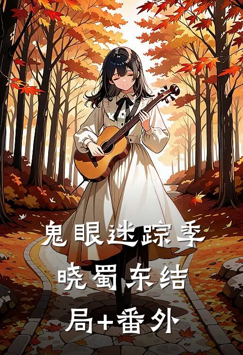 鬼眼迷踪季晓蜀东结局+番外
