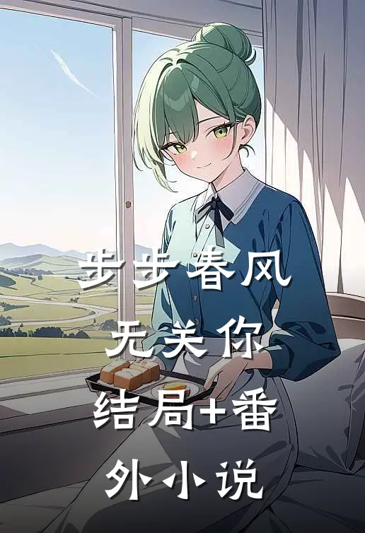步步春风无关你: 结局+番外小说