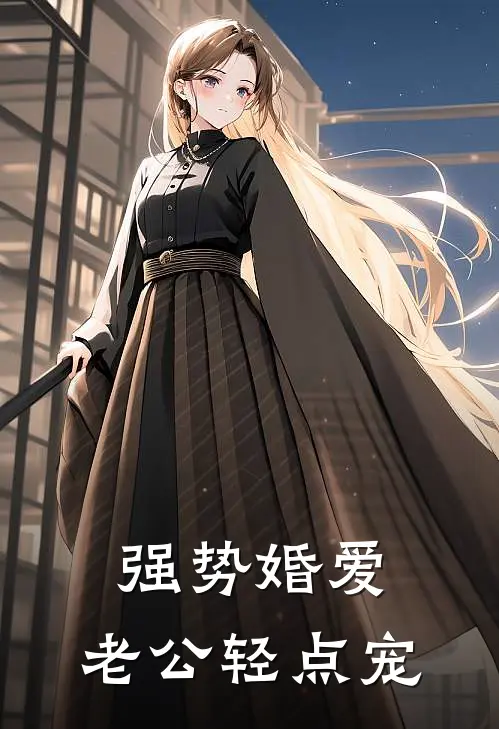 强势婚爱：老公轻点宠