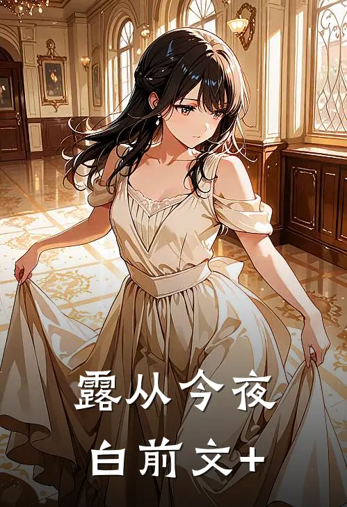 露从今夜白前文+