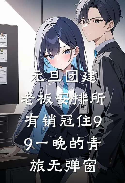 元旦团建，老板安排所有销冠住9.9一晚的青旅无弹窗