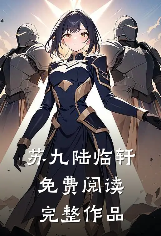 苏九陆临轩免费阅读完整作品