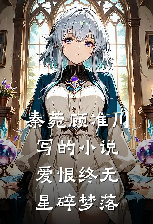 秦菀顾准川写的小说爱恨终无，星碎梦落