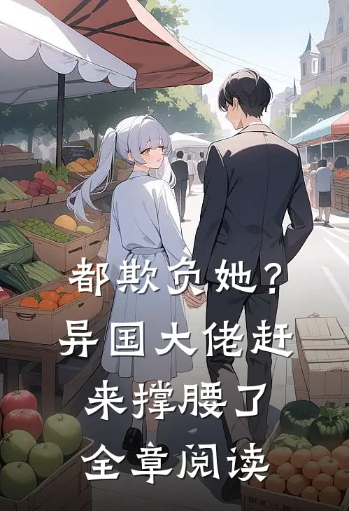 都欺负她？异国大佬赶来撑腰了全章阅读