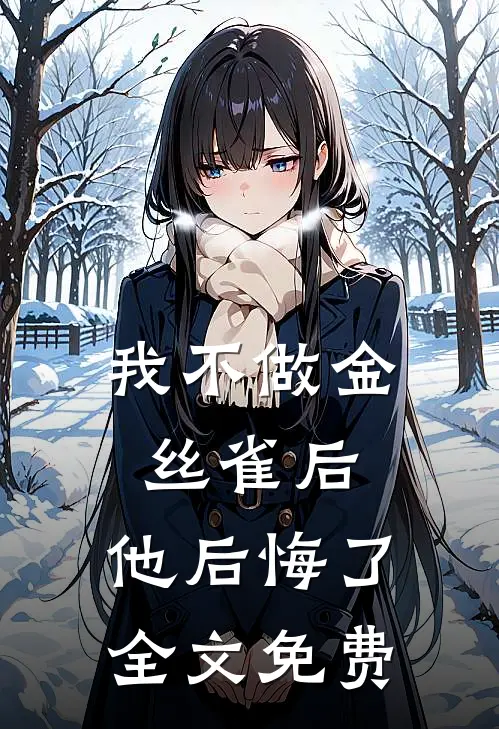 我不做金丝雀后，他后悔了全文免费