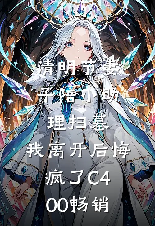 清明节妻子陪小助理扫墓，我离开后悔疯了C400畅销