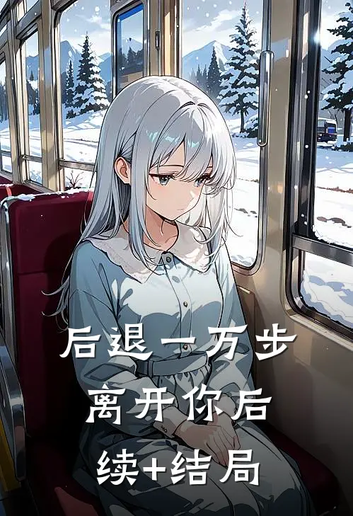 后退一万步离开你后续+结局