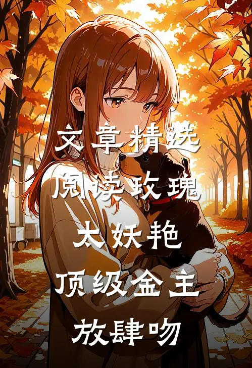 文章精选阅读玫瑰太妖艳，顶级金主放肆吻