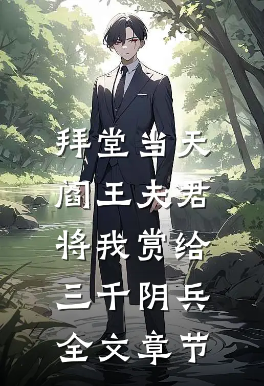 拜堂当天，阎王夫君将我赏给三千阴兵全文章节