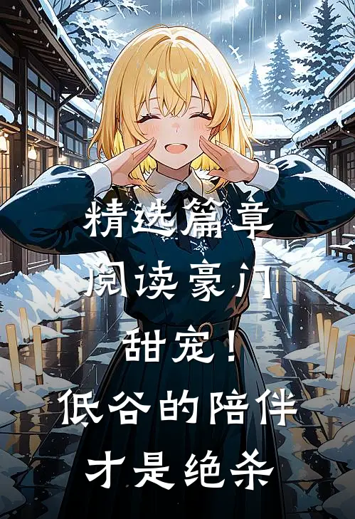 精选篇章阅读豪门甜宠！低谷的陪伴才是绝杀