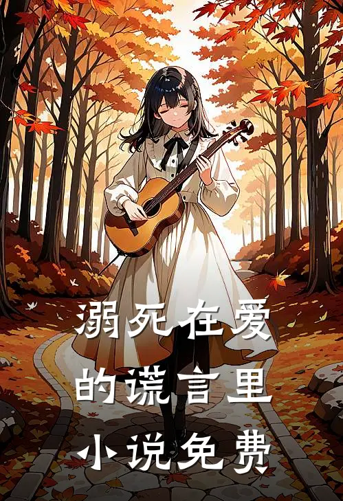 溺死在爱的谎言里小说免费