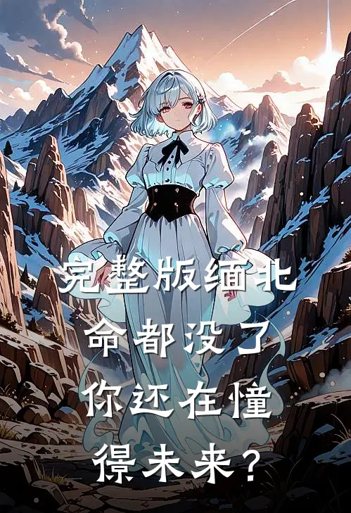 完整版缅北：命都没了，你还在憧憬未来？