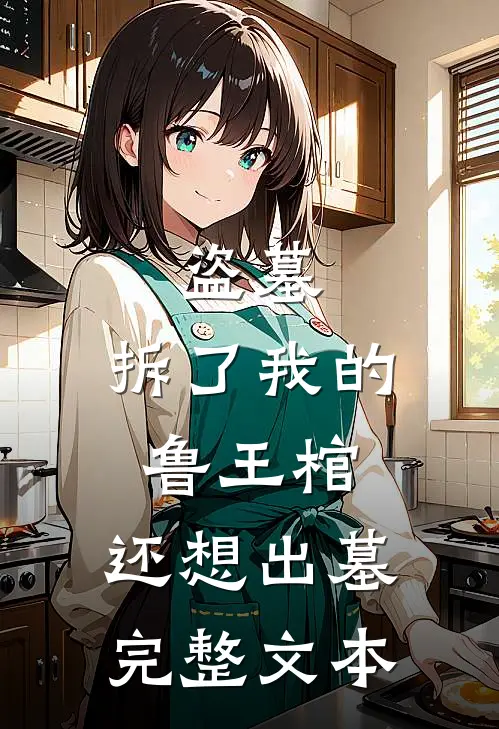 盗墓：拆了我的鲁王棺，还想出墓完整文本