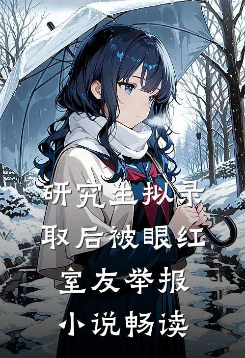 研究生拟录取后被眼红室友举报小说畅读