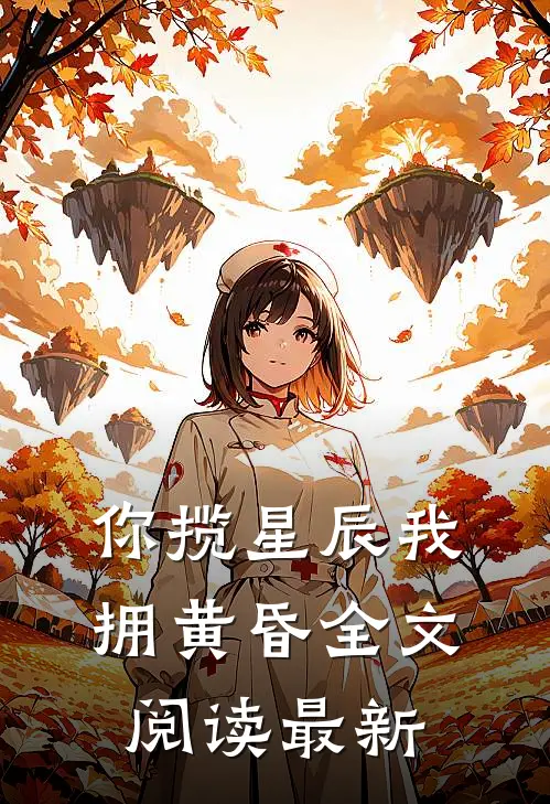 你揽星辰我拥黄昏全文阅读最新