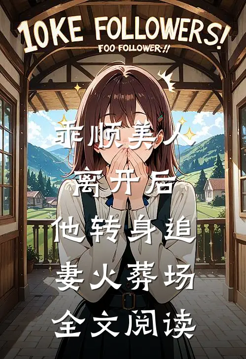 乖顺美人离开后，他转身追妻火葬场全文阅读