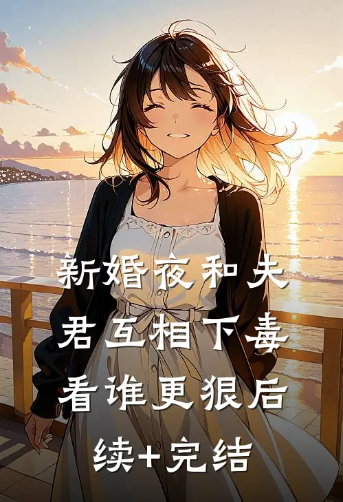 新婚夜和夫君互相下毒，看谁更狠后续+完结