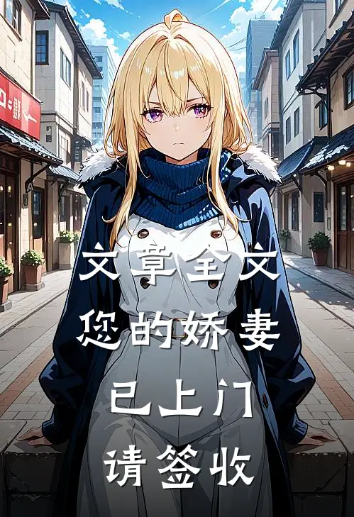 文章全文您的娇妻已上门，请签收