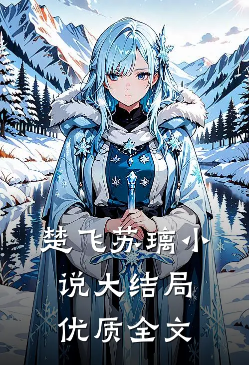 楚飞苏璃小说大结局优质全文