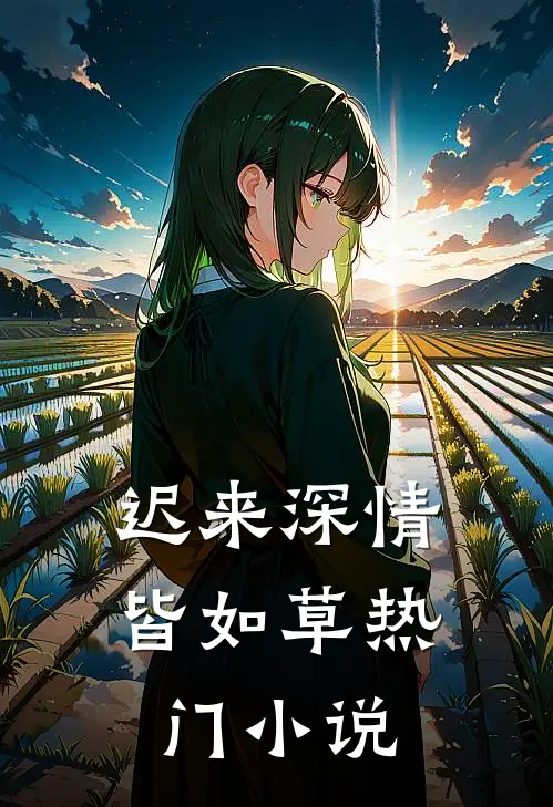 迟来深情皆如草热门小说