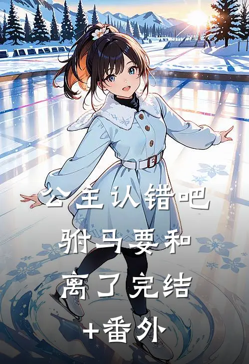 公主认错吧，驸马要和离了完结+番外