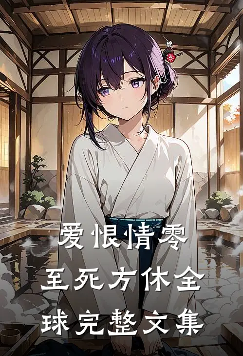爱恨情零，至死方休全球完整文集