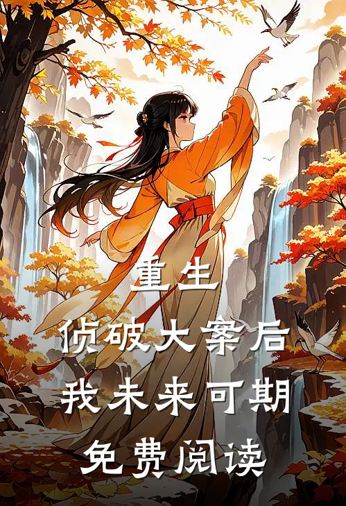 重生：侦破大案后，我未来可期免费阅读