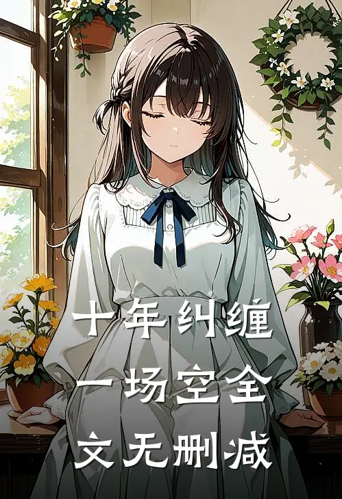 十年纠缠一场空全文无删减