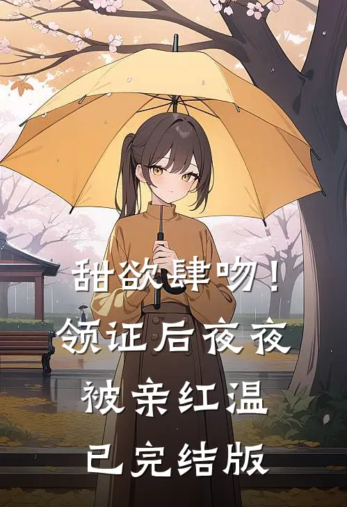 甜欲肆吻！领证后夜夜被亲红温已完结版