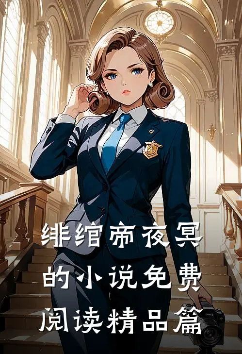 绯绾帝夜冥的小说免费阅读精品篇