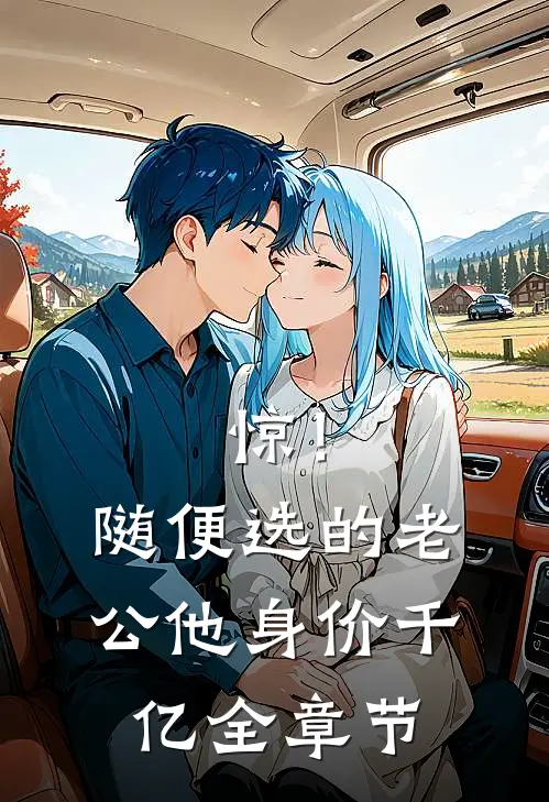 惊！随便选的老公他身价千亿全章节