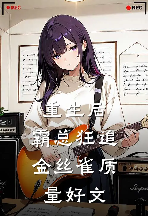 重生后，霸总狂追金丝雀质量好文