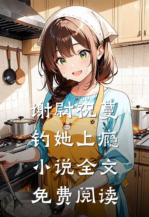 谢尉祝蔓钓她上瘾小说全文免费阅读