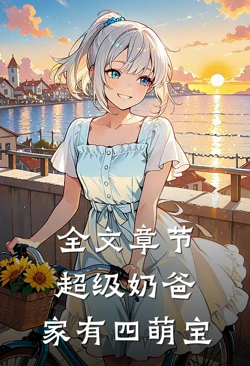 全文章节超级奶爸：家有四萌宝
